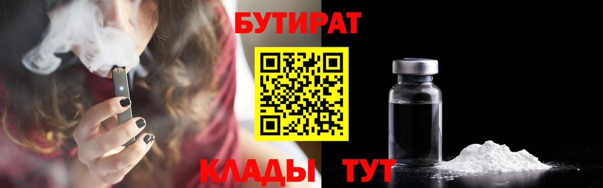 БУТИРАТ  БУТИРАТ 99%  Вход с VPN  Лабинск 
